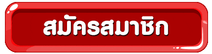 ปุ่มสมัคร
