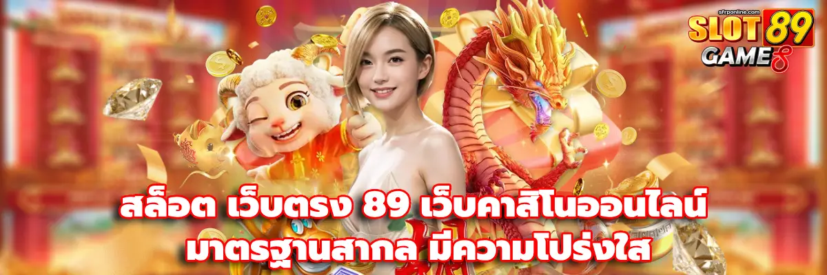 สล็อต เว็บตรง 89